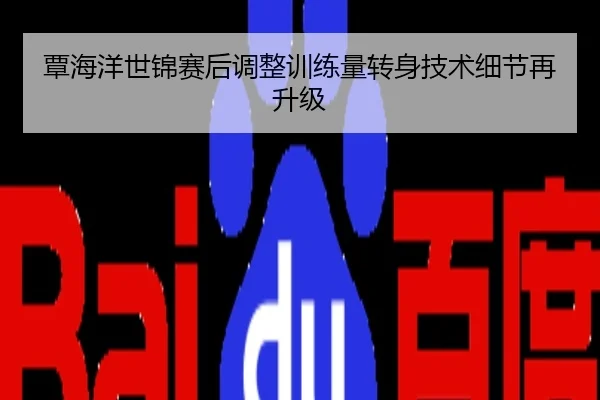 覃海洋世锦赛后调整训练量转身技术细节再升级