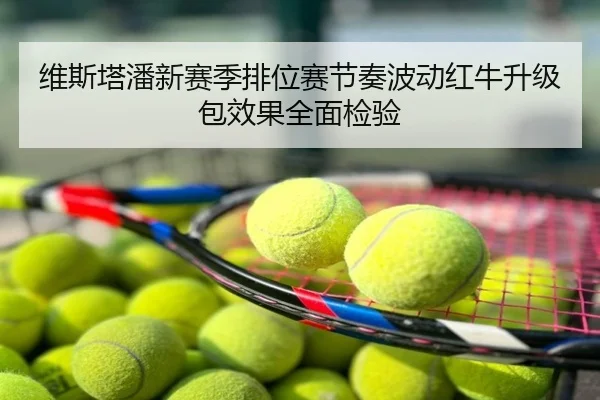 维斯塔潘新赛季排位赛节奏波动红牛升级包效果全面检验